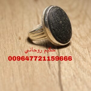 خاتم حجر صيني لصد وابطال السحر ورد كيد العدوا وعقد اللسان والهيبة 