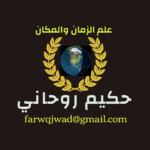 حكيم روحاني