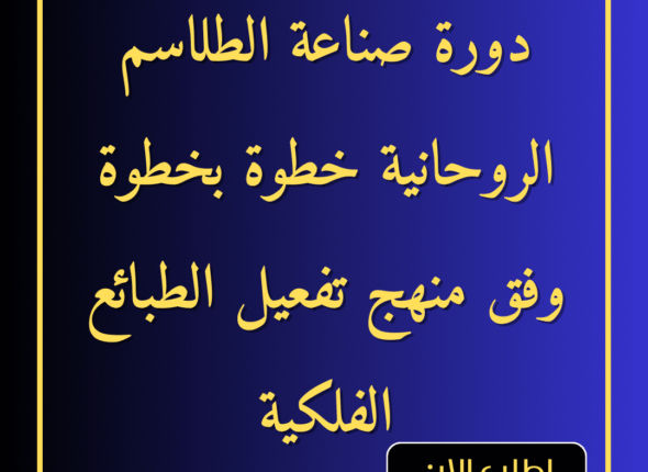 دورة-صناعة-الطلاسم-الروحانية-خطوة-بخطوة-–-وفق-منهج-تفعيل-الطبائع-الفلكية-1